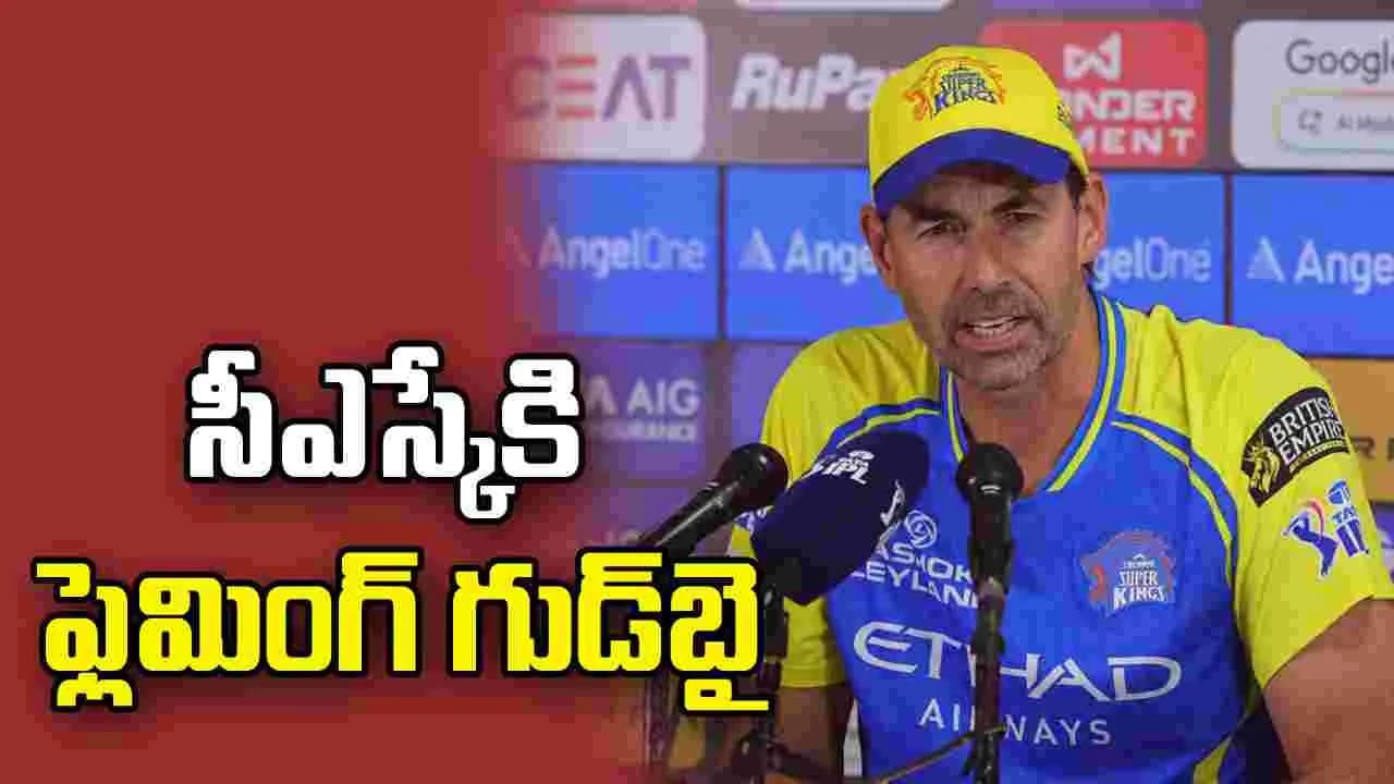 సీఎస్కేకి కోచ్ స్టీఫెన్ ఫ్లెమింగ్ గుడ్ బై.. 18 ఏళ్ల ప్రయాణానికి తెర