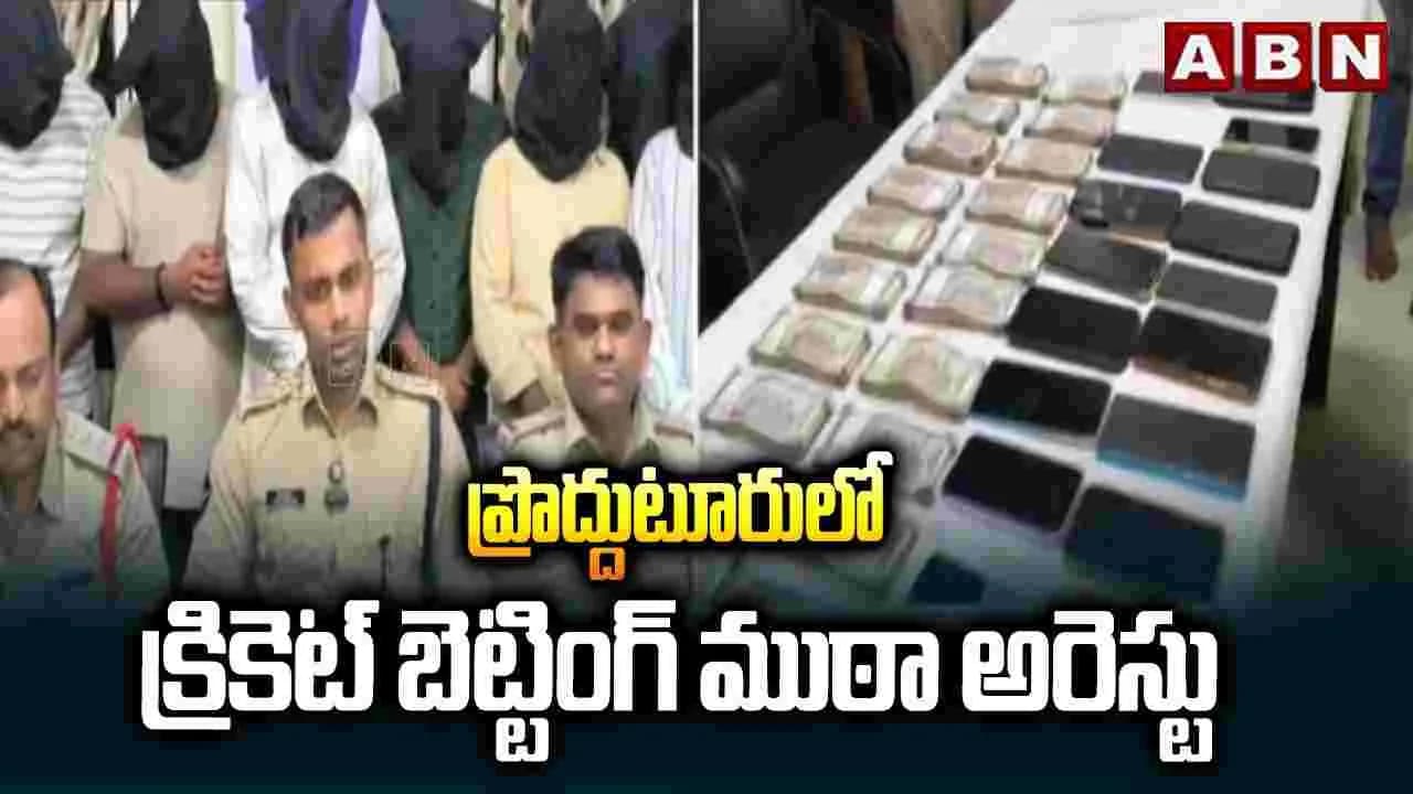 క్రికెట్ బెట్టింగ్ ముఠా గుట్టురట్టు