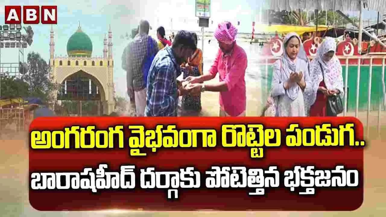 అంగరంగ వైభవంగా రొట్టెల పండుగ