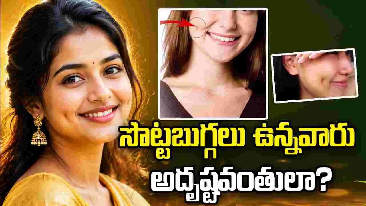 సొట్టబుగ్గలు ఉన్నవారు నిజంగా అదృష్టవంతులా