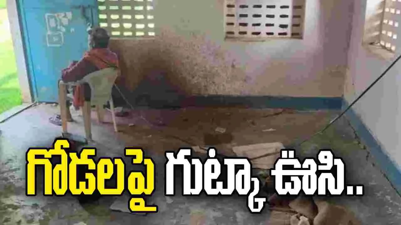తరగతి గదిలో హెడ్ మాస్టర్ పాడు పనులు.. గోడలపై గుట్కా ఊసి