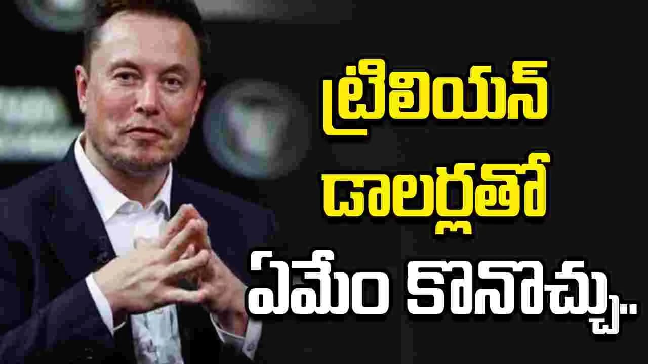 ప్రపంచంలో తొలి ట్రిలియనీర్ మస్క్.. అతడి సంపదతో ఏమేం కొనొచ్చంటే