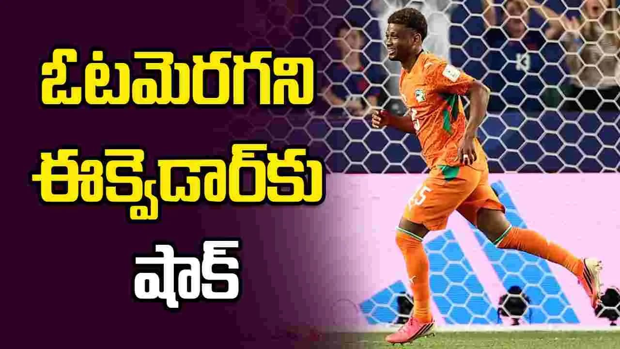 ఉత్కంఠపోరులో ఈక్వెడార్ పై ఐవరీ కోస్ట్ గెలుపు
