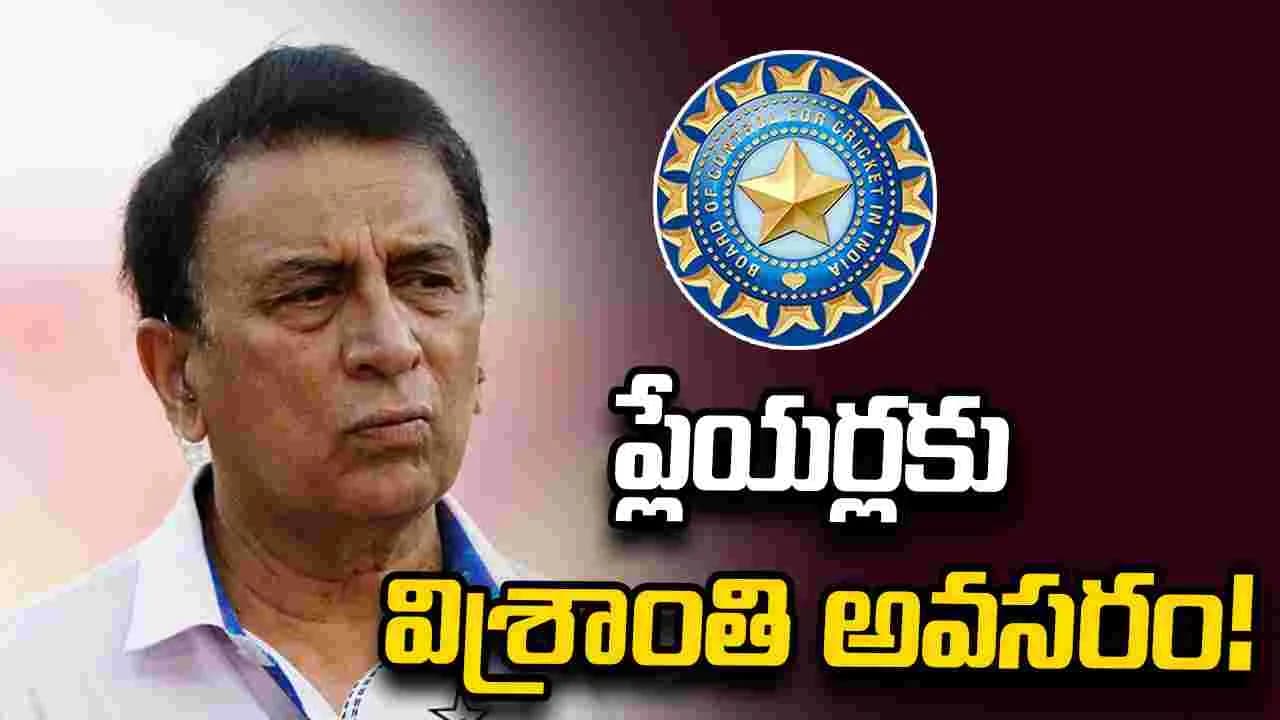 ప్లేయర్ల ఆరోగ్యాన్ని దృష్టిలో పెట్టుకోండి.. బీసీసీఐకు గావస్కర్ సూచన