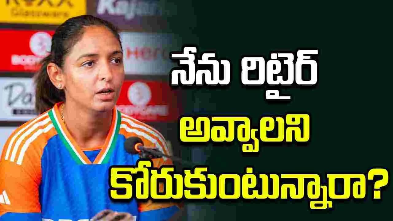 రిటైర్ మెంట్ పై ప్రశ్న.. రిపోర్టర్ కి కౌంటర్ ఇచ్చిన హర్మన్ ప్రీత్