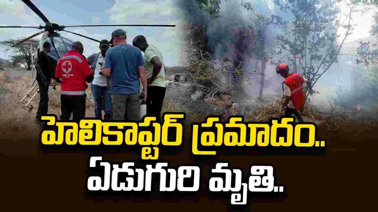 ఉత్తర కెన్యాలో ఘోర ప్రమాదం.. హెలికాప్టర్ కూలి ఏడుగురి మృతి