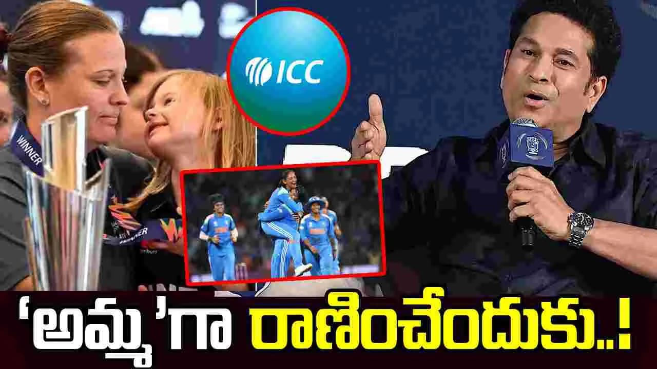 మాతృత్వం తర్వాత క్రికెట్ లోకి రీఎంట్రీ.. ఐసీసీ గైడ్ లైన్స్ పై సచిన్ హర్షం