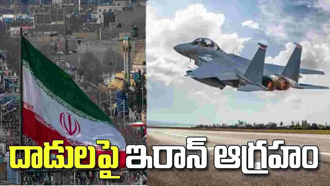 అమెరికాకు తగిన బుద్ధి చెబుతాం.. దాడులపై ఇరాన్ ఆగ్రహం