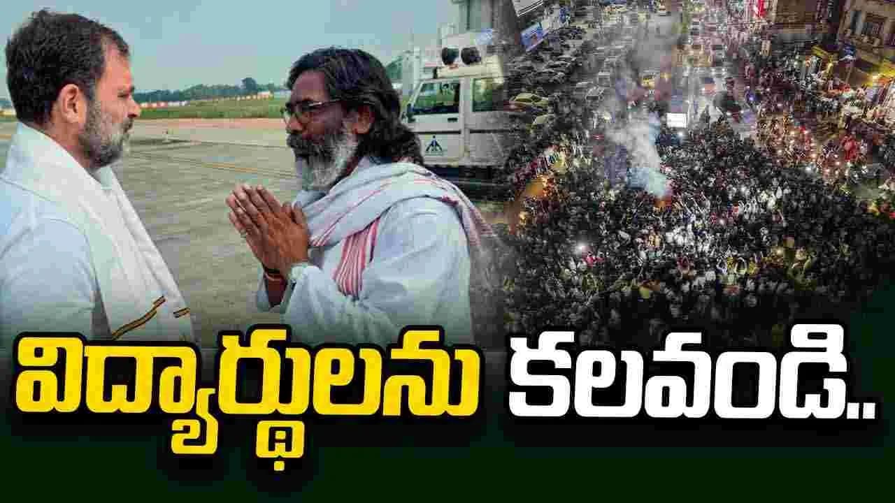 నిరసనకారులను కలవండి.. జార్ఖండ్ సీఎం హేమంత్ సోరెన్ కు రాహుల్ లేఖ