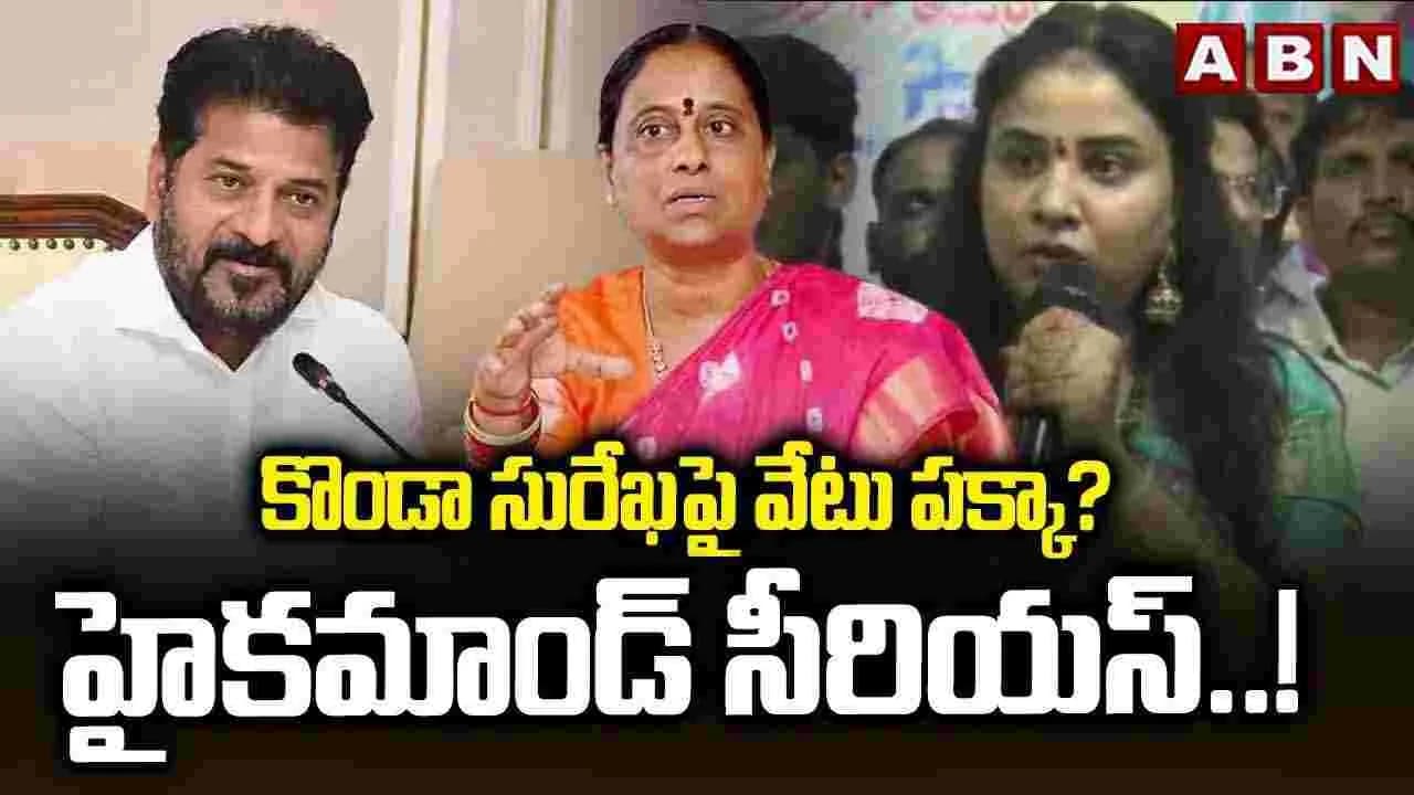 కొండా సురేఖపై వేటు పక్కా? హైకమాండ్ సీరియస్