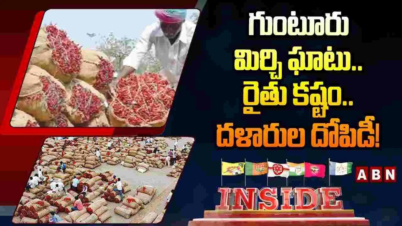 గుంటూరు యార్డులో మోసపోతున్న మిర్చి రైతు