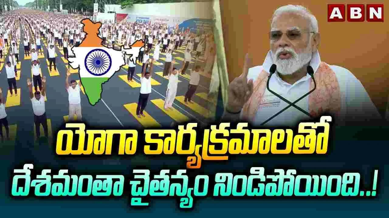వ అంతర్జాతీయ యోగా దినోత్సవంలో పాల్గొన్న ప్రధాని నరేంద్ర మోదీ
