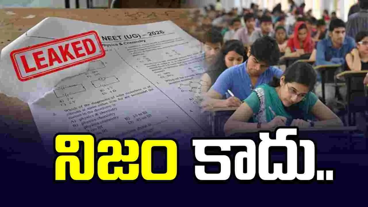 మరోసారి నీట్ పేపర్ లీక్ అంటూ ప్రచారం.. పీఐబీ ఫ్యాక్ట్ చెక్ క్లారిటీ