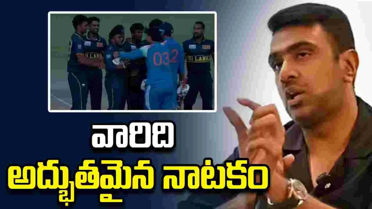 భారత్, శ్రీలంక వివాదంపై స్పందించిన మాజీ క్రికెటర్ రవిచంద్రన్ అశ్విన్