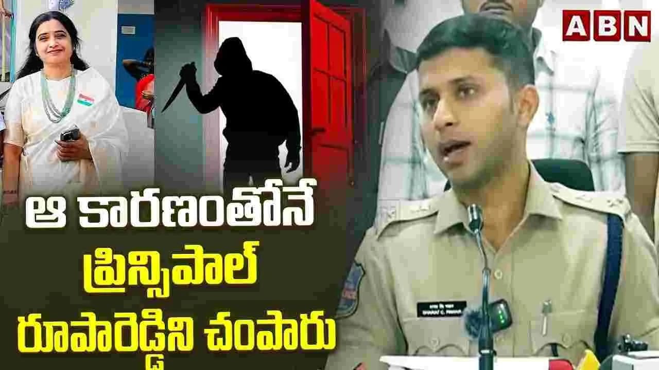 ప్రిన్సిపాల్ రూపారెడ్డి హత్య కేసులో.. విద్యార్థులే నిందితులు