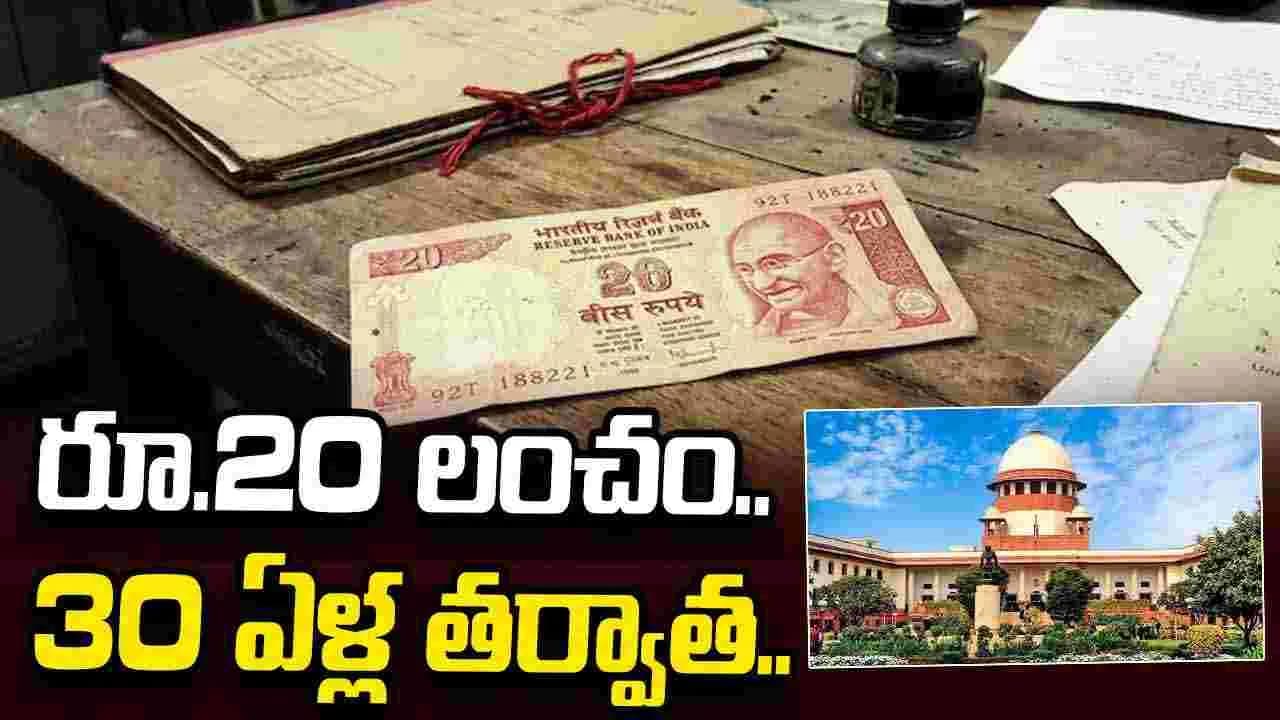 రూ.20 లంచం కేసులో 30 ఏళ్ల న్యాయ పోరాటం.. సుప్రీంకోర్టు కీలక తీర్పు