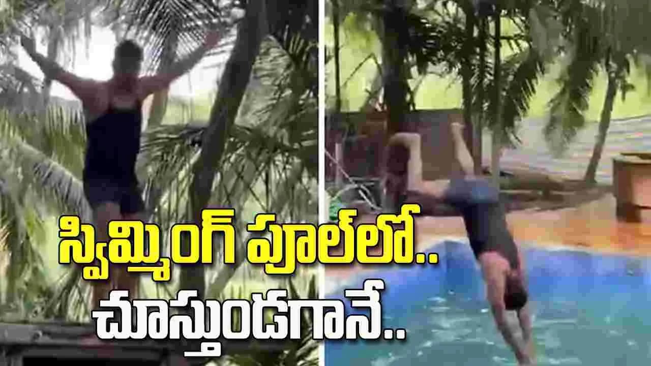 స్విమ్మింగ్ పూల్ లోకి డైవ్ చేసిన యువకుడు.. క్షణాల్లోనే