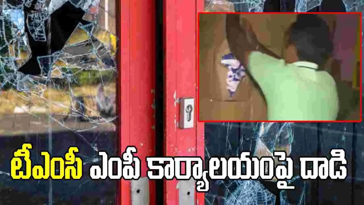 టీఎంసీ ఎంపీ కార్యాలయాన్ని ధ్వంసం చేసిన స్థానికులు