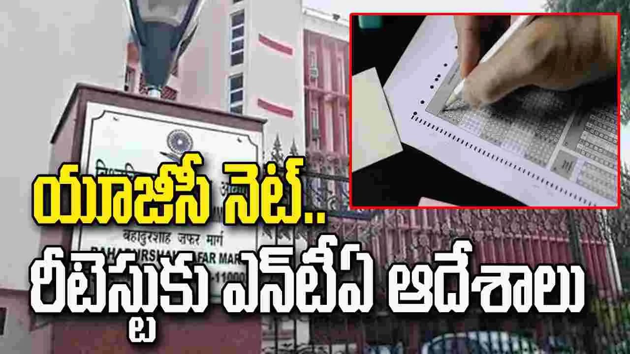 యూజీసీ నెట్.. 3 సబ్జెక్టుల్లో రీటెస్టుకు ఎన్ టీఏ ఆదేశాలు