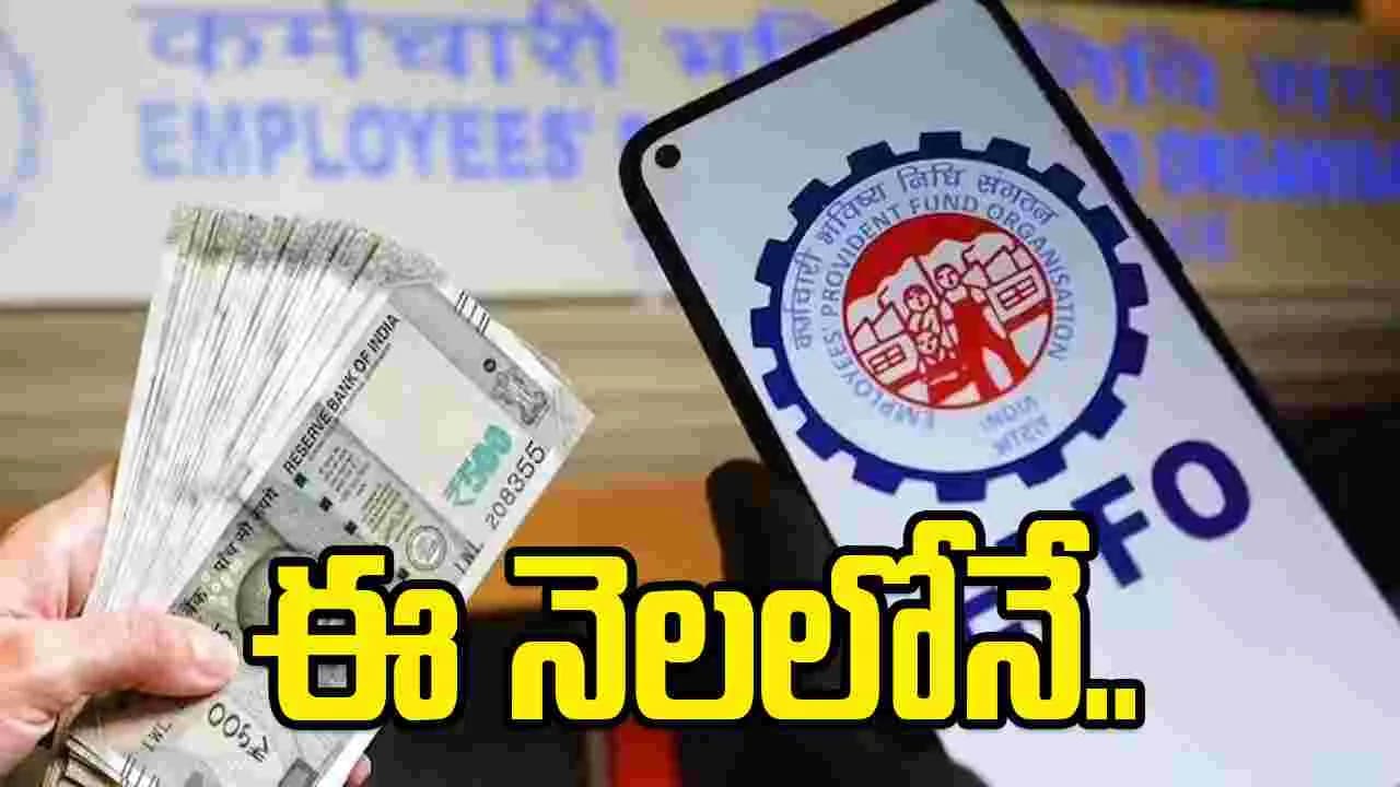 ఈపీఎఫ్ చందాదారులకు కేంద్రం గుడ్ న్యూస్.. ఈ నెలలోనే వడ్డీ జమ