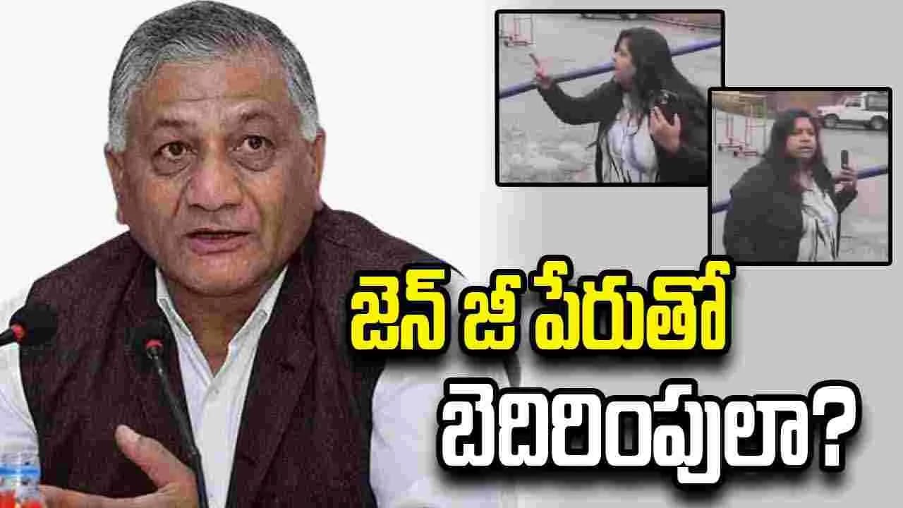 జెన్ జీ పేరుతో బెదిరింపులా? వైరల్ వీడియోపై వీకే సింగ్ కీలక వ్యాఖ్యలు