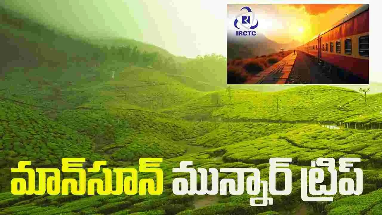 మాన్ సూన్ మున్నార్ ట్రిప్.. ఐఆర్ సీటీసీ సూపర్ ఆఫర్
