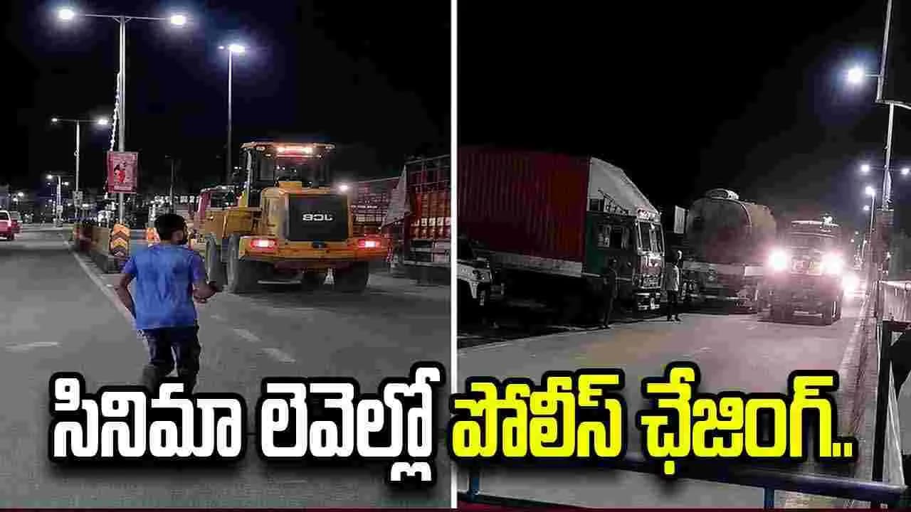 జేసీబీ తో డ్రైవర్ పరార్.. సినిమా లెవెల్లో పోలీస్ ఛేజింగ్