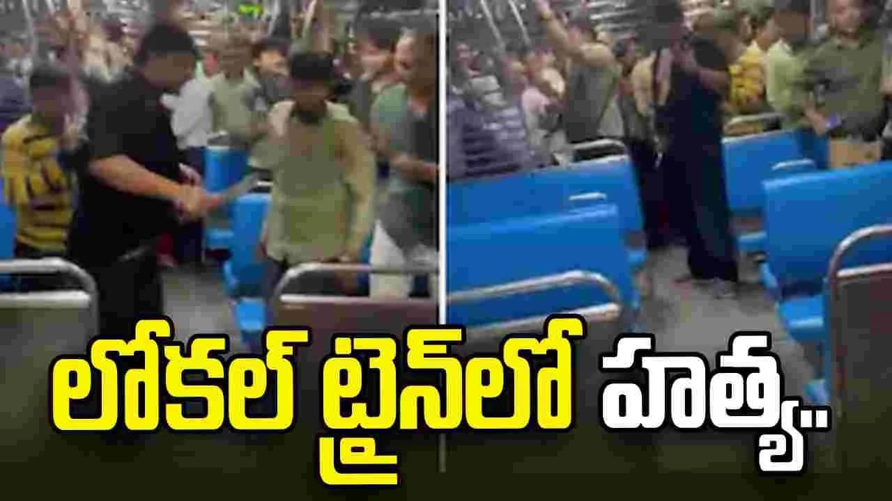లోకల్ ట్రైన్ లో దారుణ హత్య.. డోరు మూసే విషయంలో గొడవై