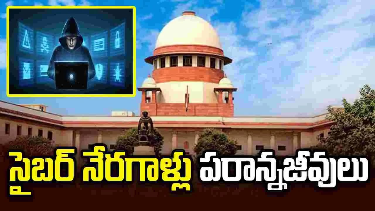 సైబర్ నేరస్థులు 'పరాన్నజీవులు'.. సుప్రీంకోర్టు తీవ్ర వ్యాఖ్యలు