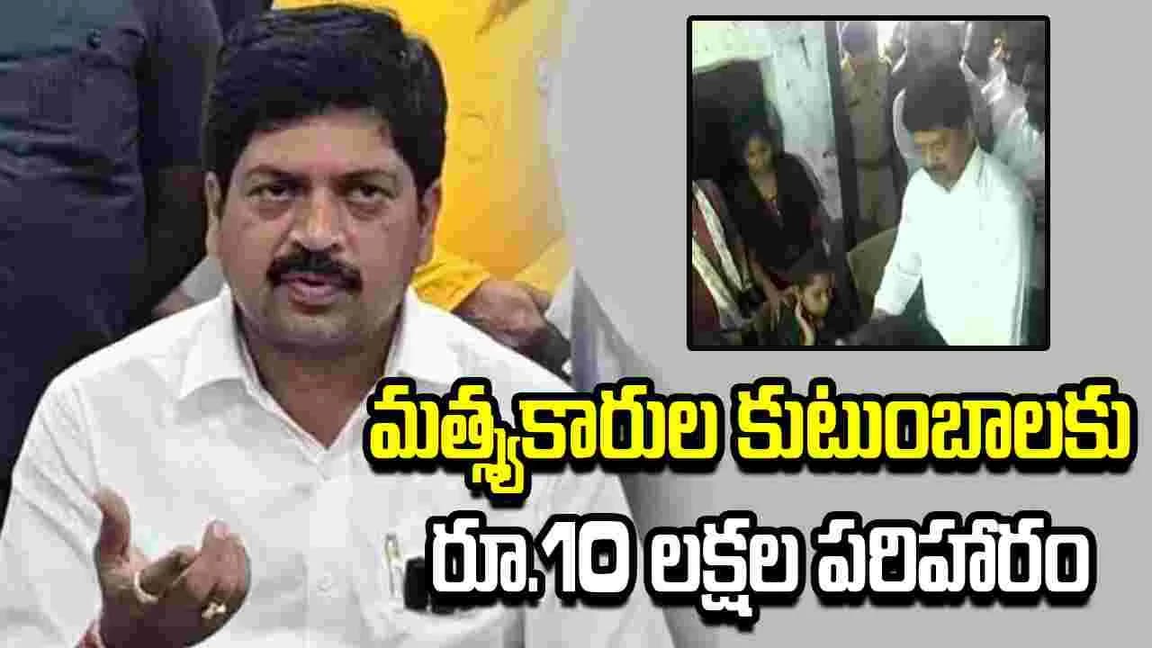 గల్లంతైన మత్స్యకారుల కుటుంబాలకు రూ.10 లక్షల పరిహారం