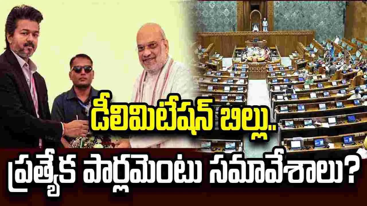 డీలిమిటేషన్ పై ప్రత్యేక పార్లమెంట్ సమావేశాలు