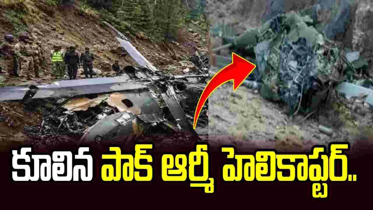 పీవోకేలో పాక్ ఆర్మీ హెలికాప్టర్ ప్రమాదం.. 21 మంది మృతి