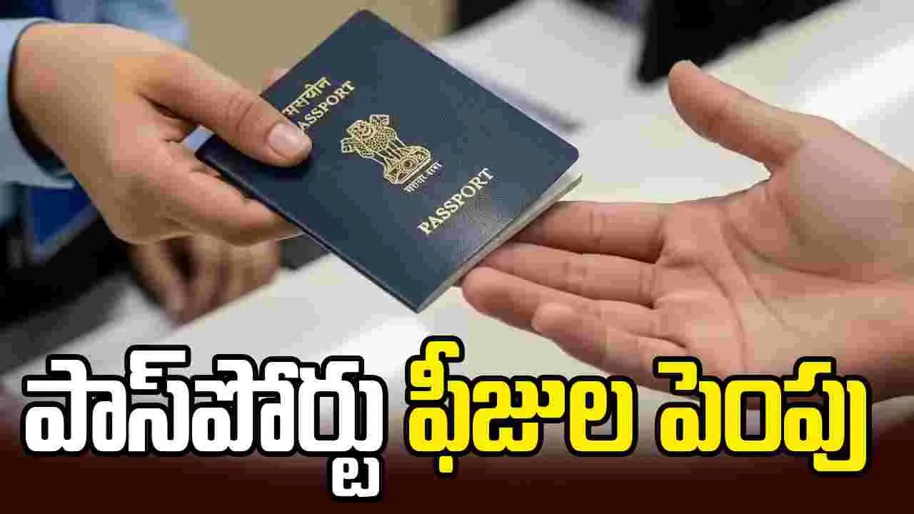 పాస్ పోర్టు ఫీజులను పెంచిన కేంద్రం.. 14 ఏళ్లల్లో తొలిసారిగా