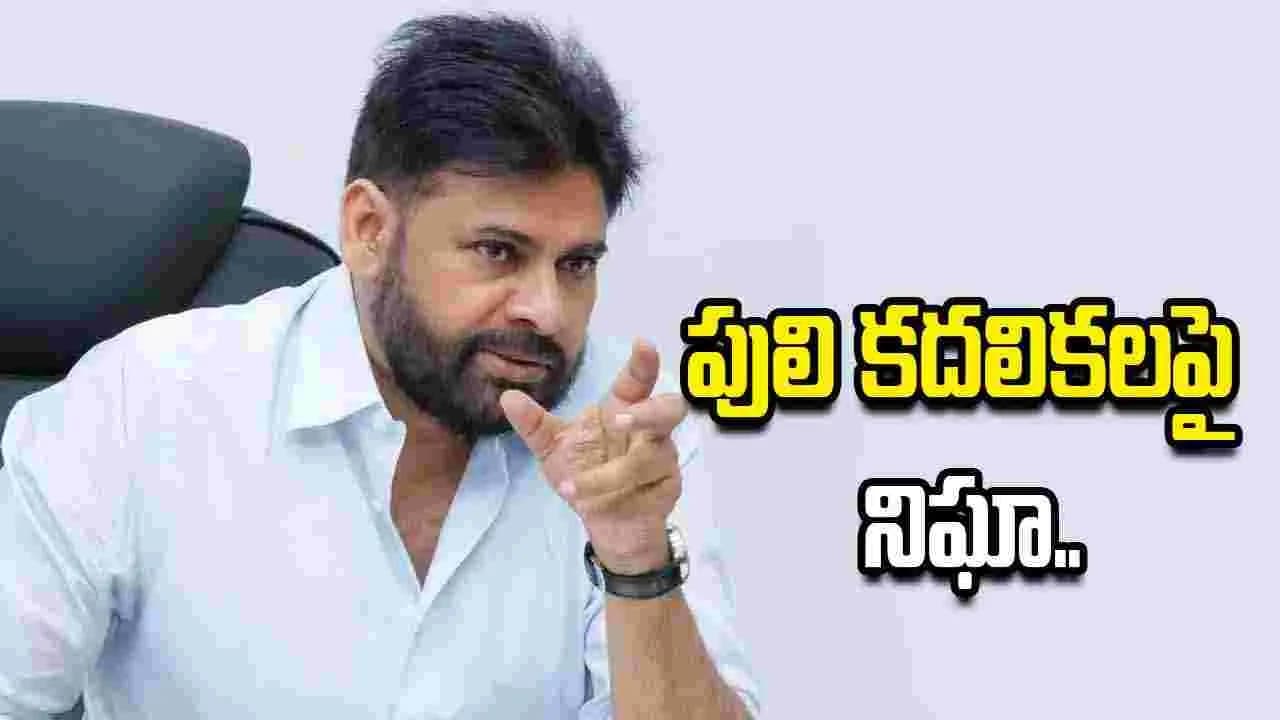 డిప్యూటీ సీఎం పవన్ కల్యాణ్ ఆదేశాలతో పులిని సురక్షితంగా బంధించేందుకు కొనసాగుతున్న ఆపరేషన్