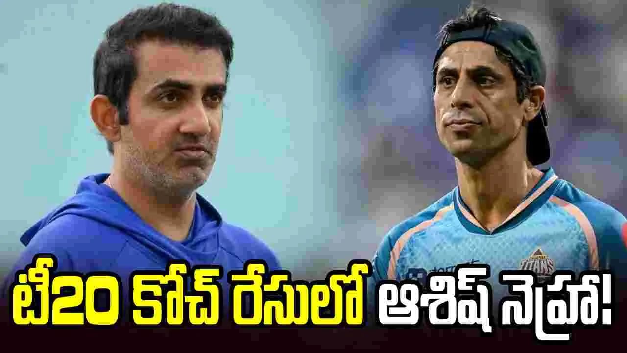 భారత టీ20 కోచ్ రేసులో ఆశిష్ నెహ్రా
