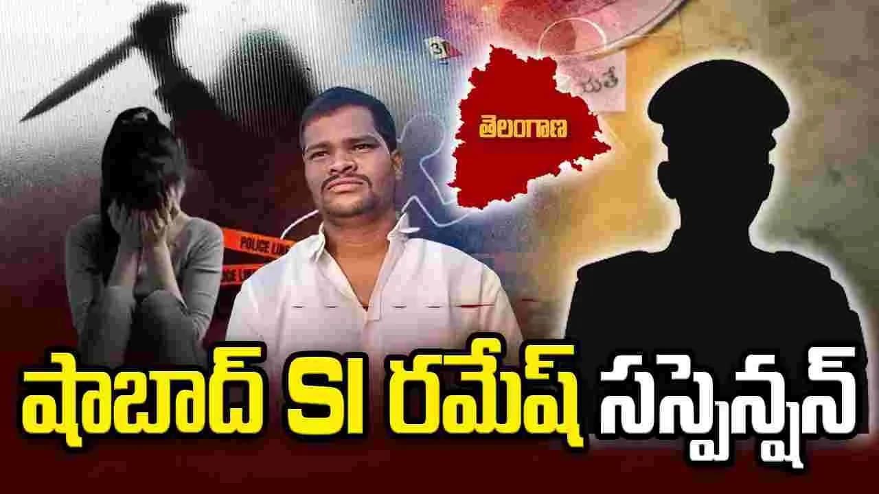 షాబాద్ రమేష్ సస్పెన్షన్