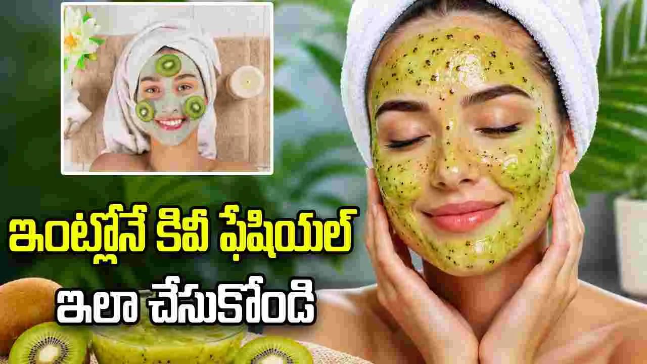 నిమిషాల్లో ఫ్రెష్ లుక్ .. ఇంట్లోనే కివీ ఫేషియల్ ఇలా చేసుకోండి