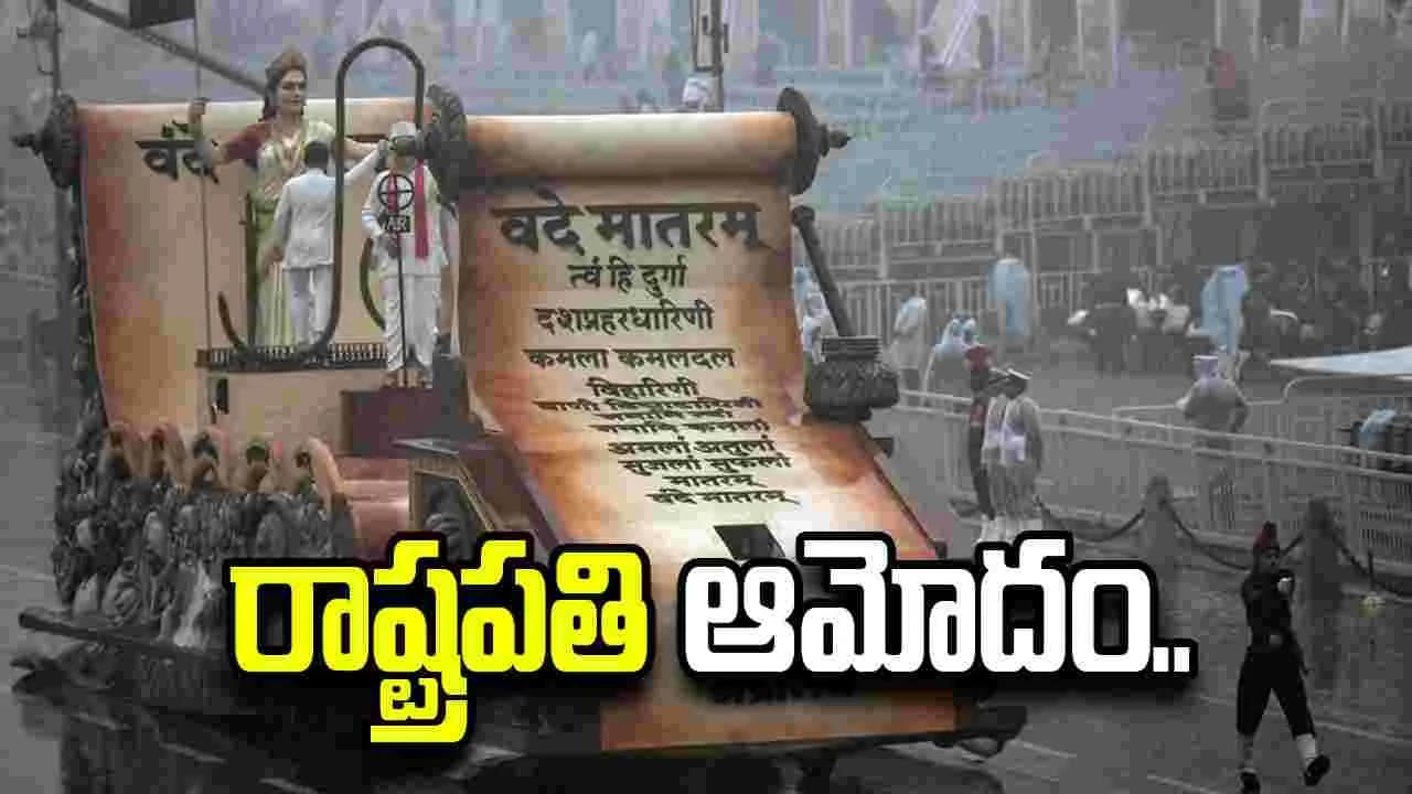 వందేమాతరం కూడా ఇక జనగణమనతో సమానం.. బిల్లుకు రాష్ట్రపతి ఆమోదం