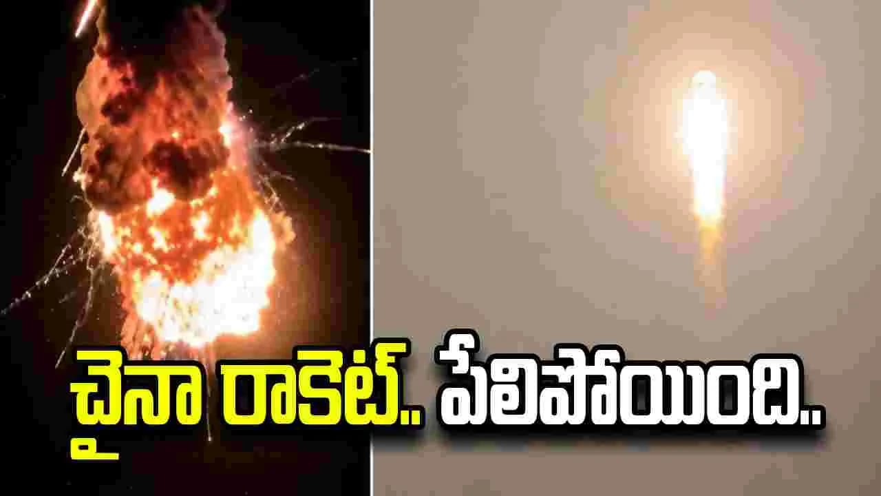 ప్రయోగించిన 85 సెకన్లకే పేలిపోయిన చైనా రాకెట్.. వీడియో వైరల్
