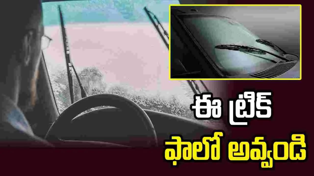 వర్షంలో కారు నడుపుతున్నారా? ఈ ట్రిక్ ఫాలో అవ్వండి