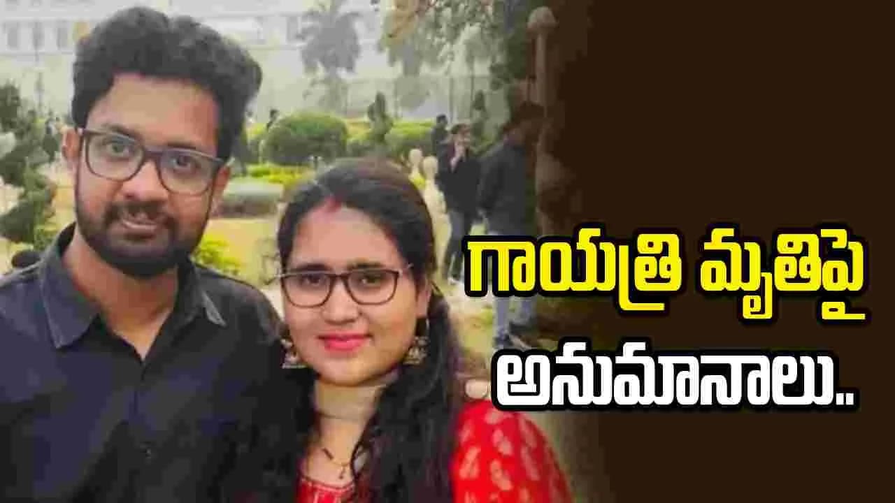 సాఫ్ట్ వేర్ ఉద్యోగి గాయత్రి మృతి కేసు.. అల్లుడిపైనే తల్లి అనుమానాలు