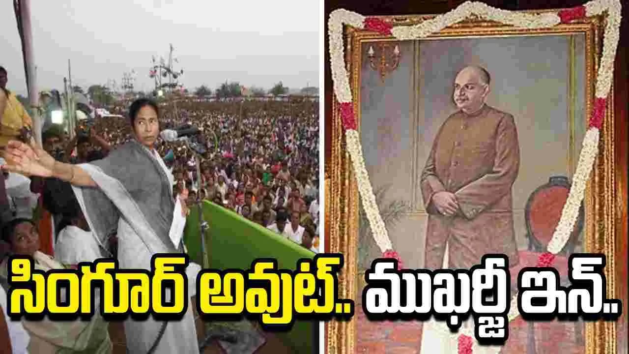 సింగూర్ ఔట్.. ముఖర్జీ ఇన్.. బెంగాల్ పాఠ్యపుస్తకాల్లో కీలక మార్పు.. సీఎం సూచన