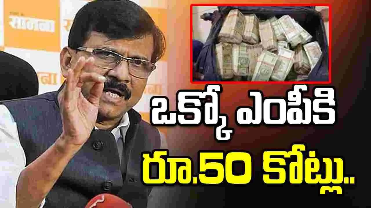 ఎంపీలకు రూ.50 కోట్ల ఎంఎస్ పీ.. సంజయ్ రౌత్ ఆరోపణ