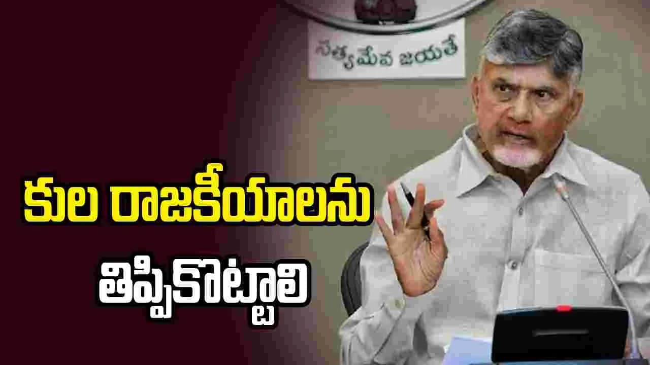 కుల రాజకీయాలను తిప్పికొట్టాలి