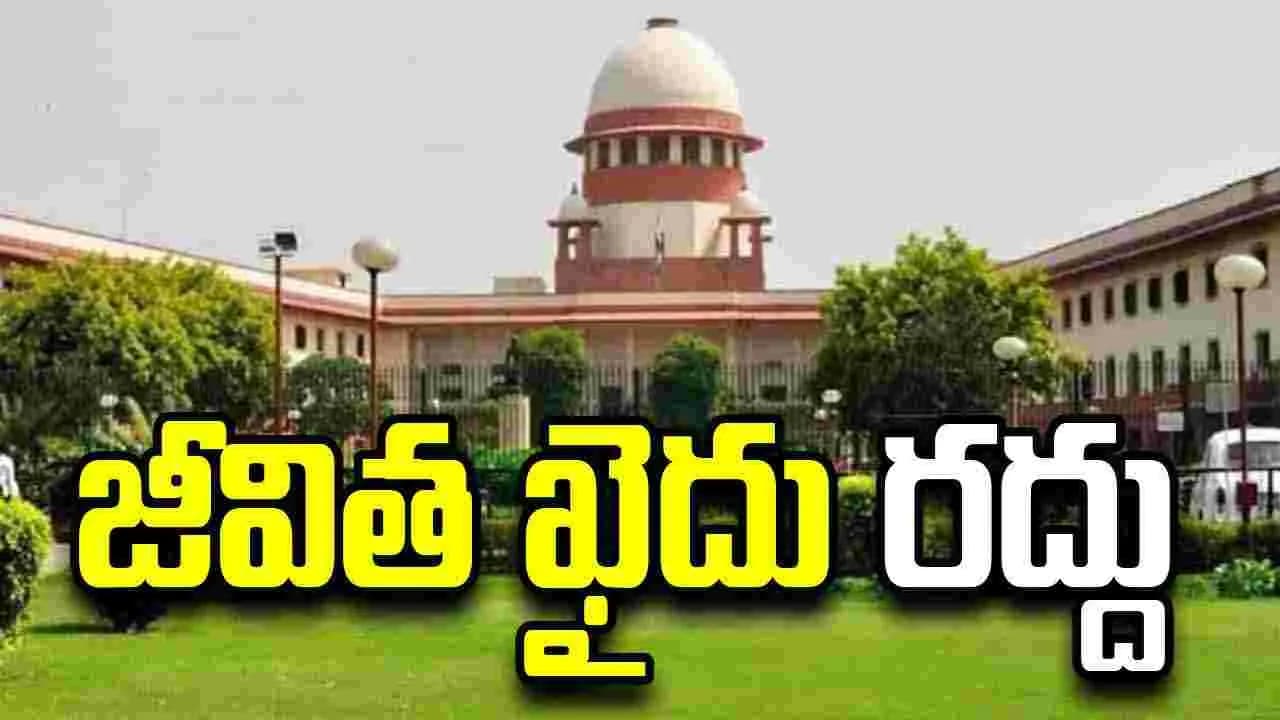 ఏళ్ల వృద్ధుడికి సుప్రీంకోర్టులో భారీ ఊరట.. జీవిత ఖైదు రద్దు