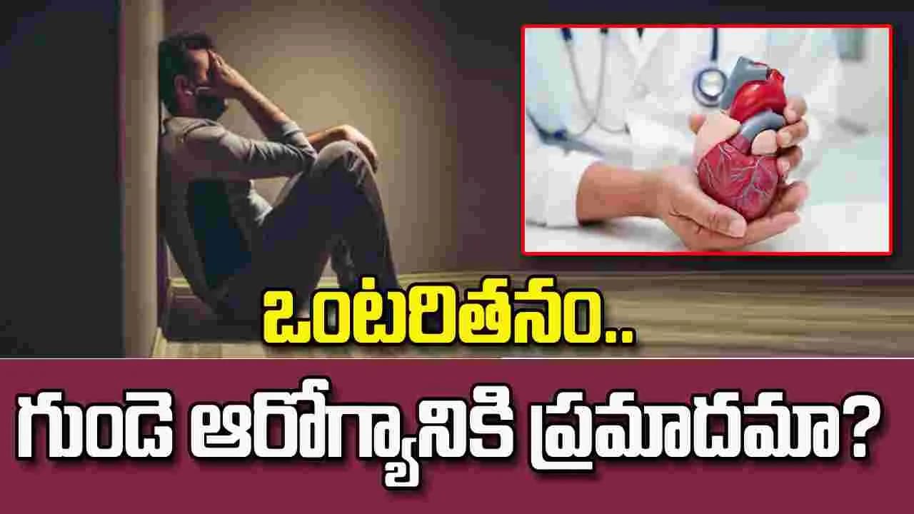 ఒంటరితనం గుండె ఆరోగ్యానికి ప్రమాదమా