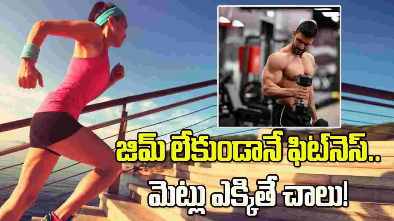 జిమ్ కు వెళ్లలేకపోతున్నారా? కేవలం మెట్లు ఎక్కినా చాలు