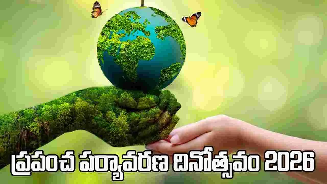 ప్రపంచ పర్యావరణ దినోత్సవం 2026.. ప్రకృతిని కాపాడటం మనందరి బాధ్యత