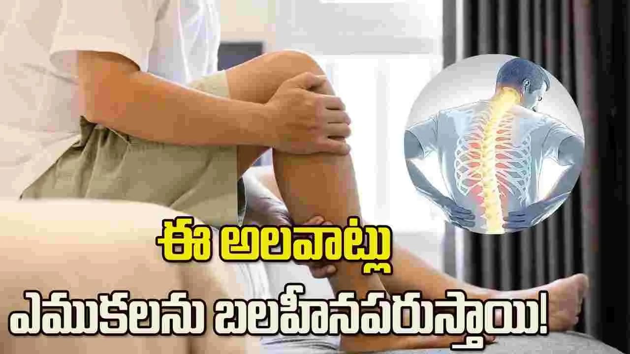కాల్షియం లోపమే కాదు.. ఈ అలవాట్లు కూడా ఎముకలను బలహీనపరుస్తాయి