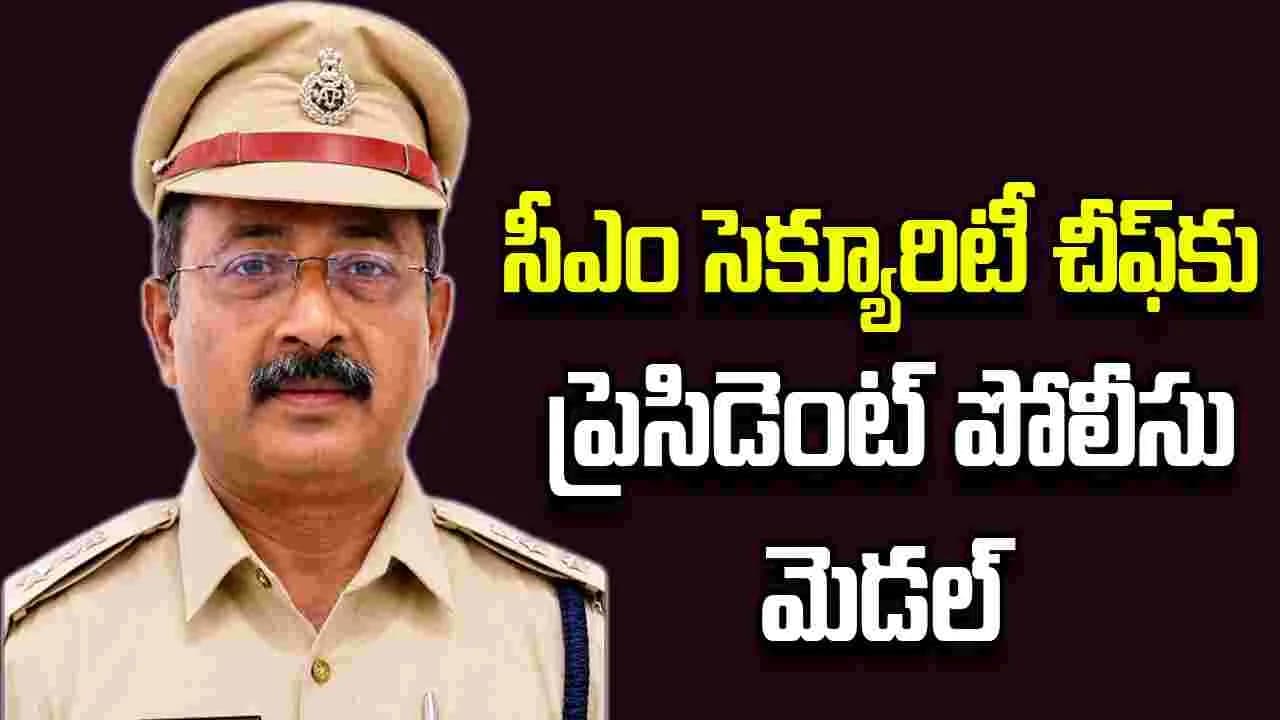 సీఎం సెక్యూరిటీ చీఫ్, ఎస్పీ భద్రయ్యకు ప్రెసిడెంట్ పోలీసు మెడల్